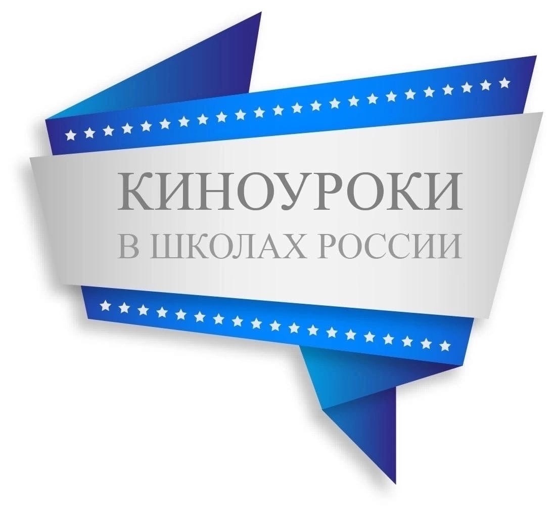 «Киноуроки в школах России».