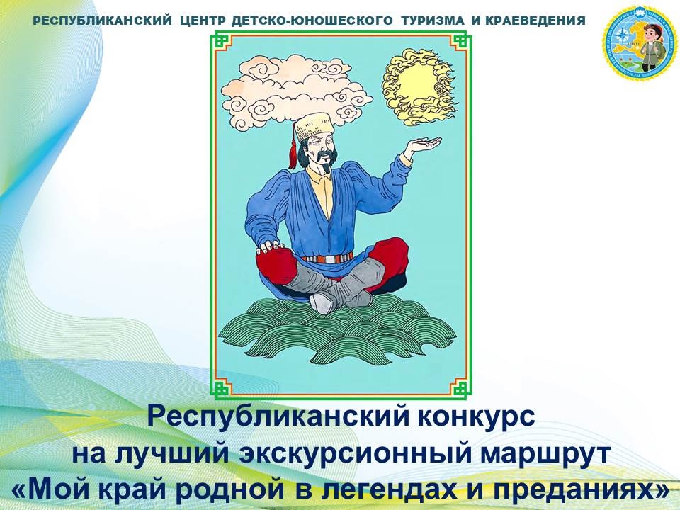 Республиканский конкурс «Мой край родной в легендах и преданиях».