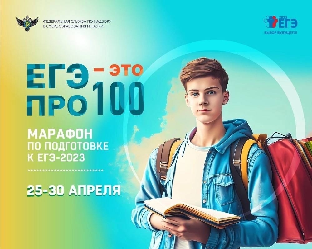 Онлайн-марафон «ЕГЭ — это про100!».