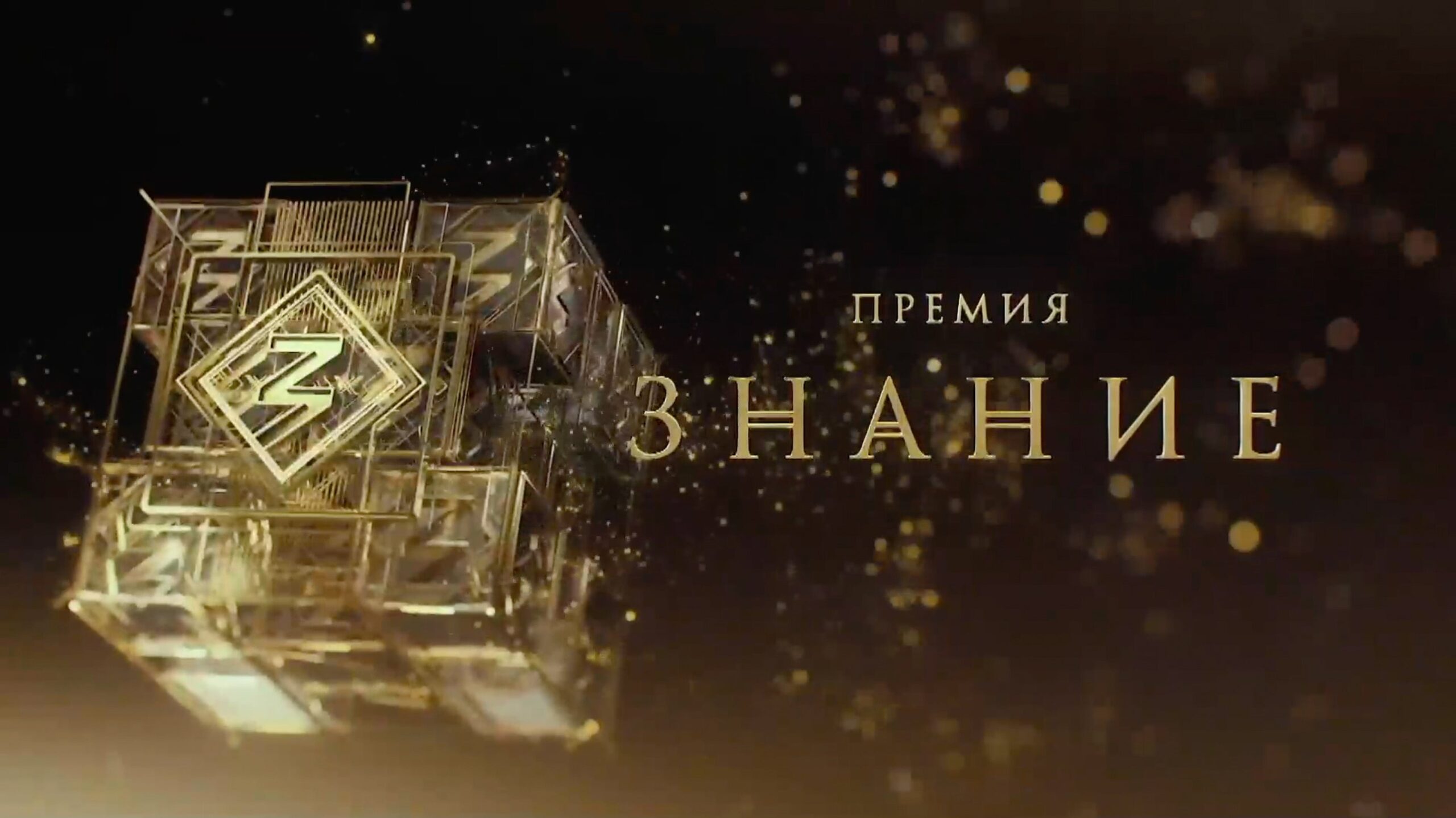 Премия «Знание».