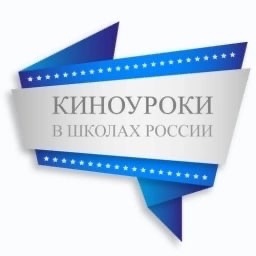 Киноуроки в школах России.